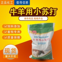 牛羊用小蘇打 獸用飼料添加劑碳酸氫鈉小蘇打 家畜畜牧專用小蘇打